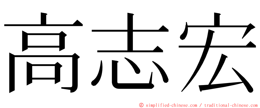 高志宏 ming font