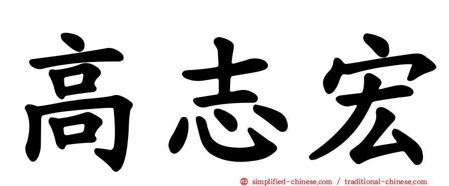 高志宏