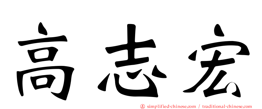 高志宏