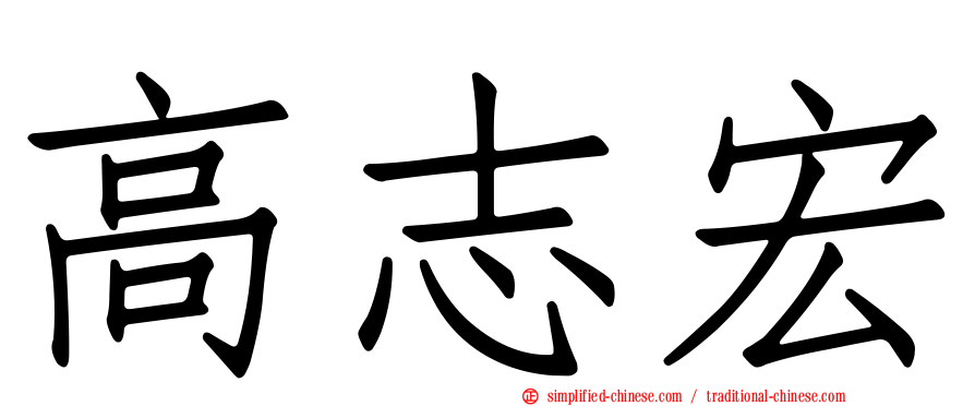 高志宏