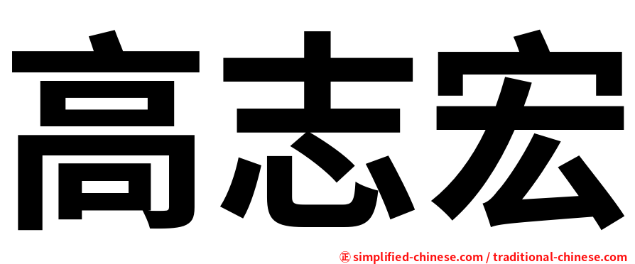 高志宏