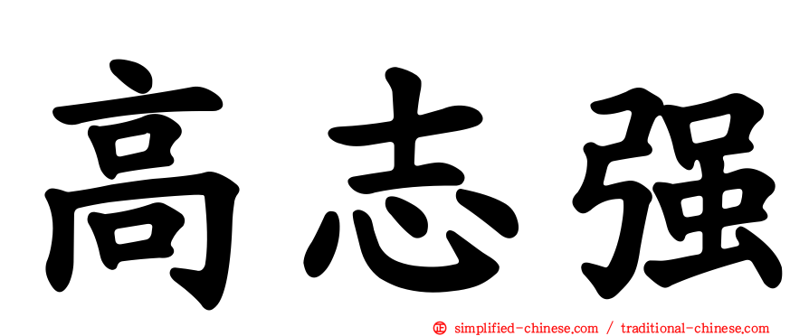 高志强