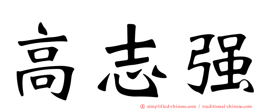 高志强