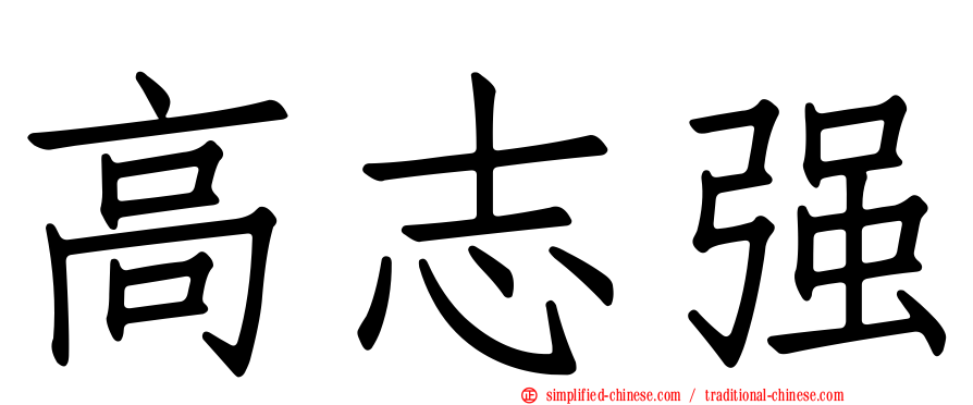 高志强