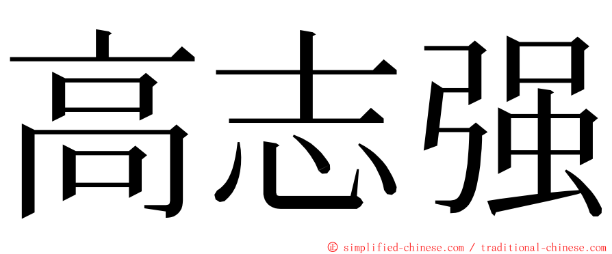 高志强 ming font