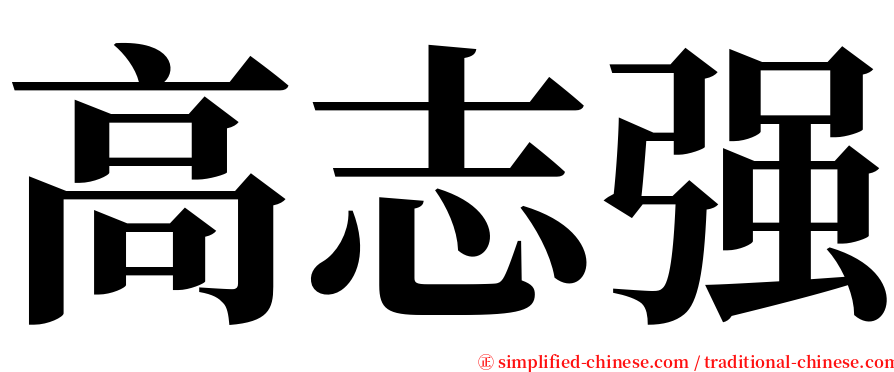 高志强 serif font