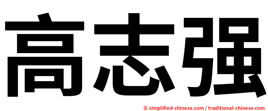 高志强