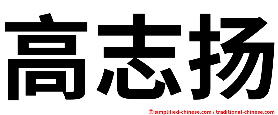高志扬