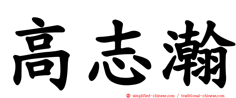 高志瀚