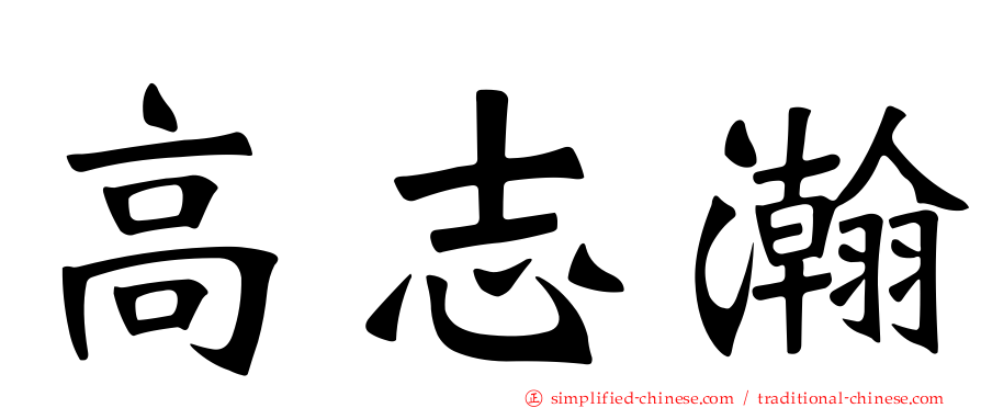 高志瀚