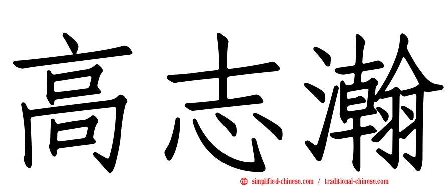 高志瀚