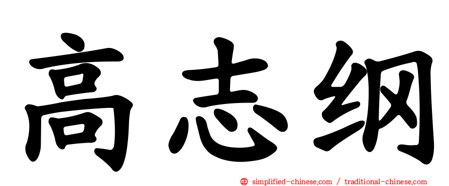 高志纲