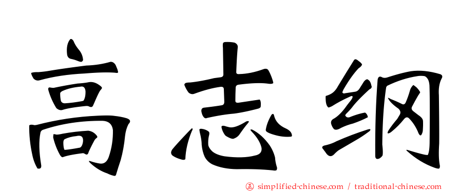 高志纲
