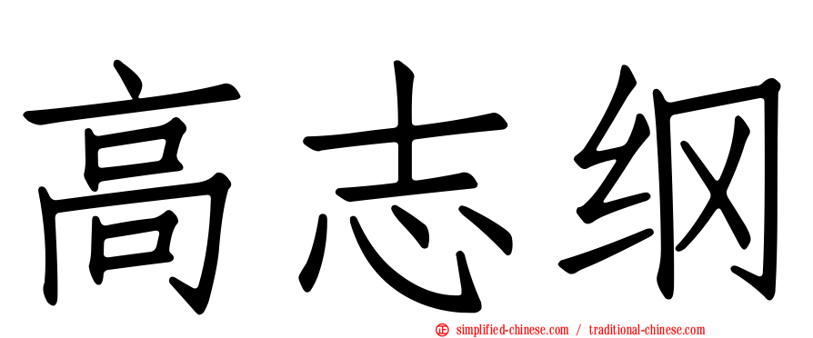高志纲