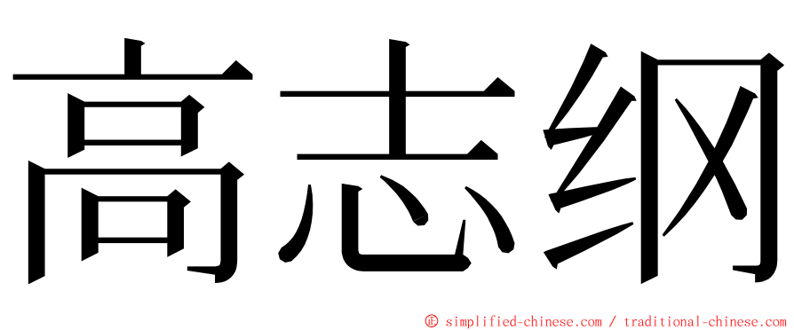 高志纲 ming font