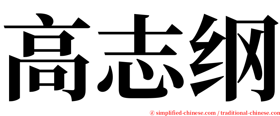 高志纲 serif font