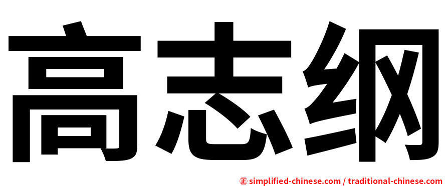 高志纲