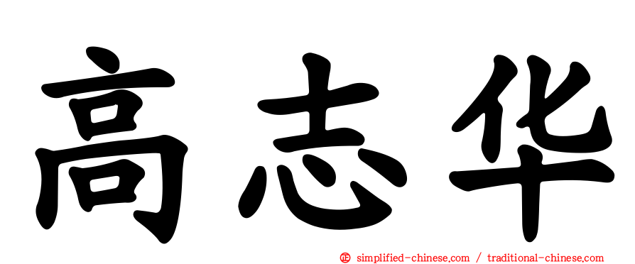 高志华