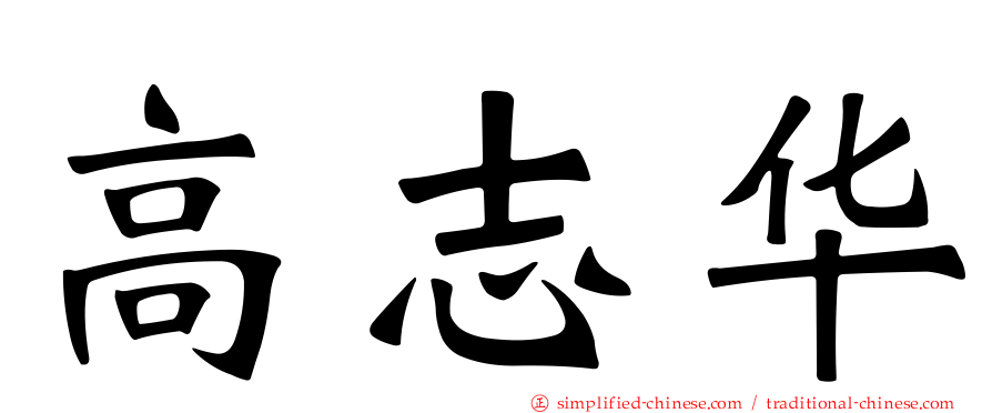 高志华