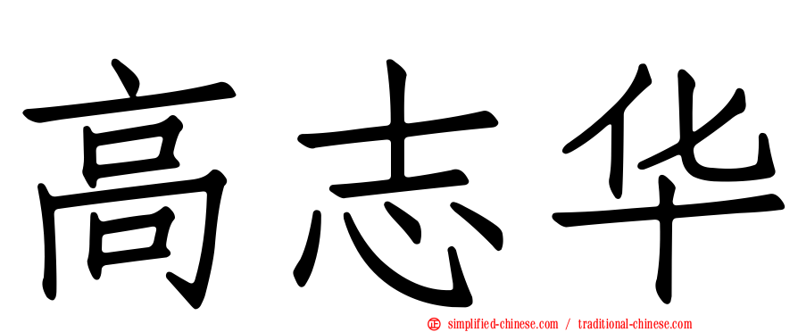 高志华