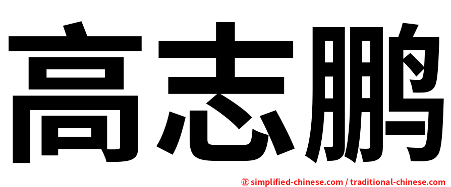 高志鹏