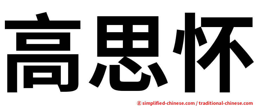 高思怀
