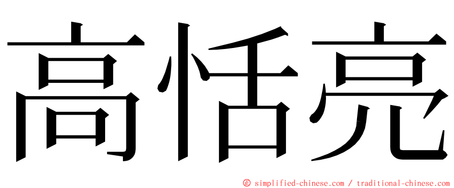 高恬亮 ming font