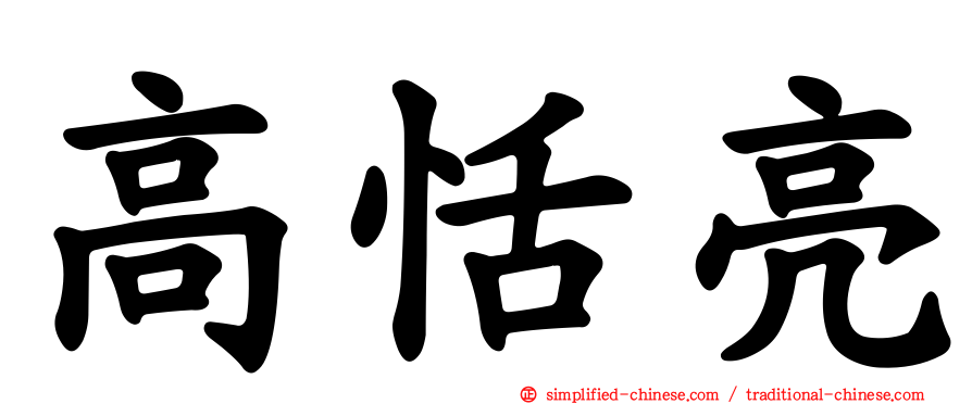 高恬亮