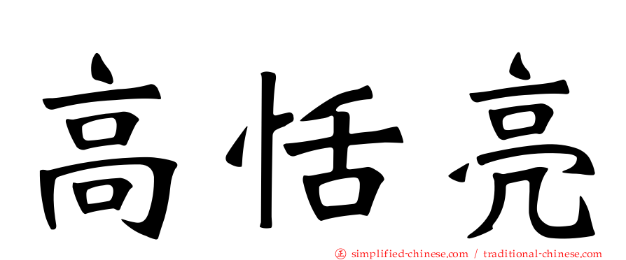高恬亮