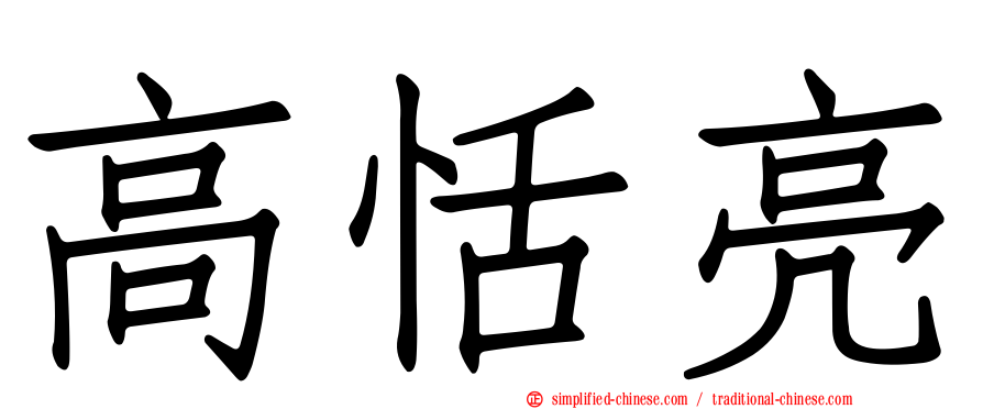 高恬亮