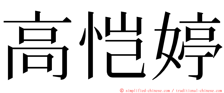 高恺婷 ming font