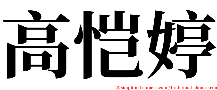 高恺婷 serif font