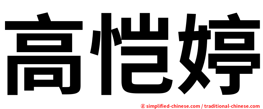 高恺婷