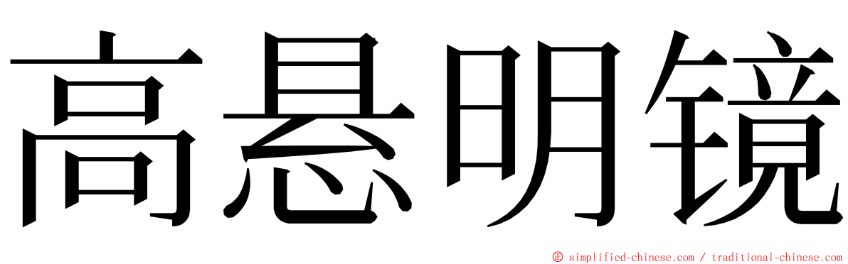 高悬明镜 ming font