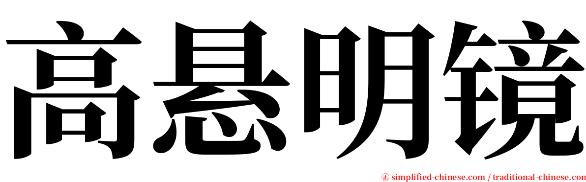 高悬明镜 serif font