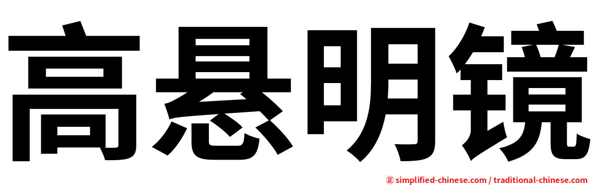 高悬明镜