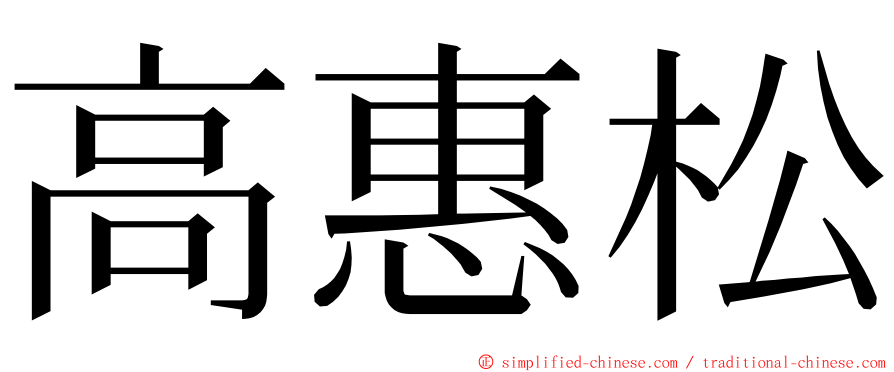 高惠松 ming font
