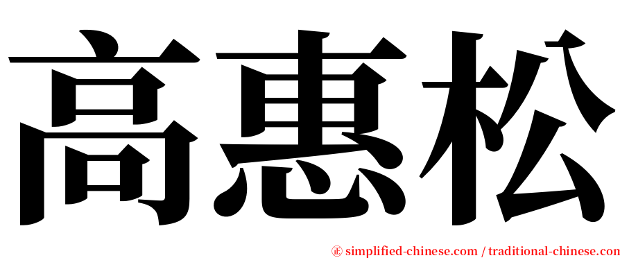 高惠松 serif font