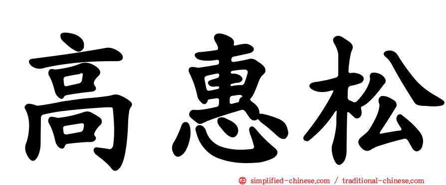 高惠松