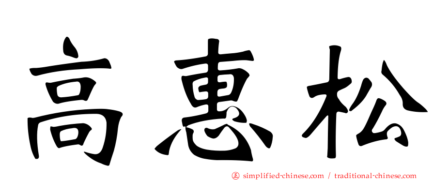 高惠松