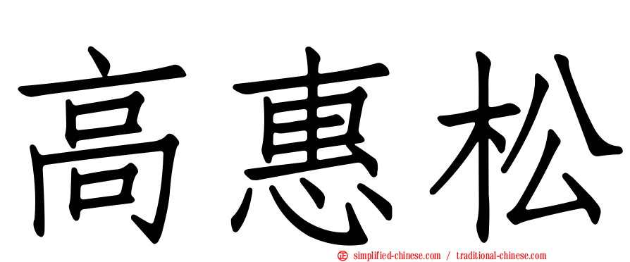 高惠松