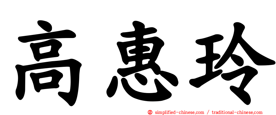 高惠玲