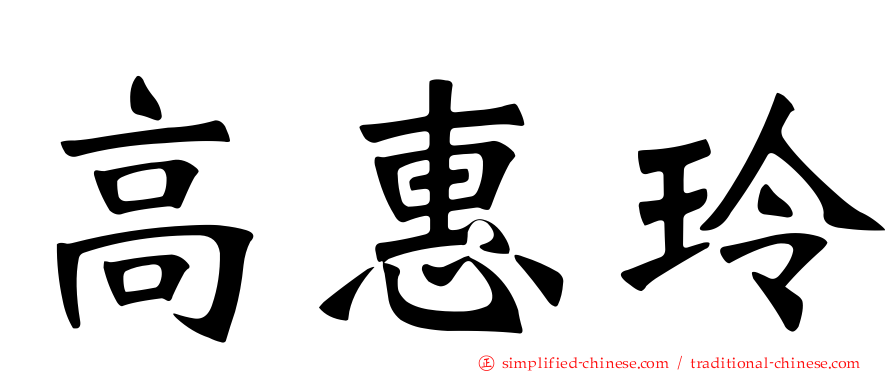 高惠玲