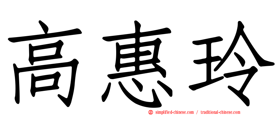 高惠玲