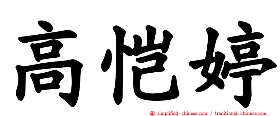 高恺婷