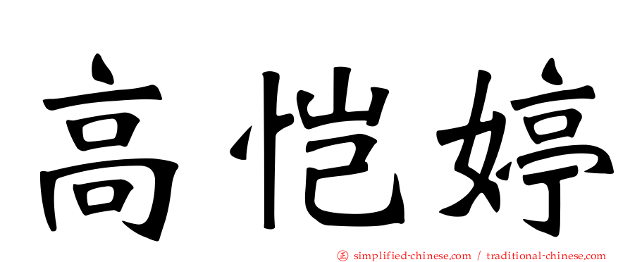 高恺婷