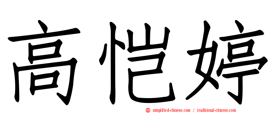 高恺婷