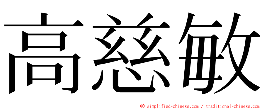 高慈敏 ming font