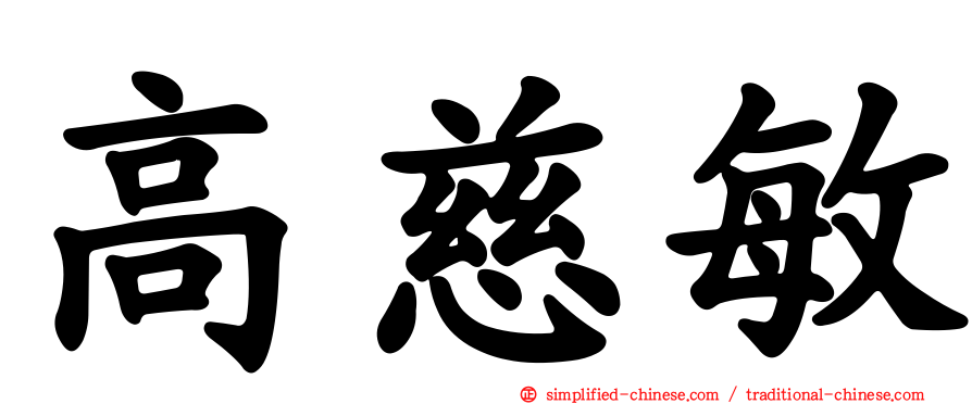 高慈敏