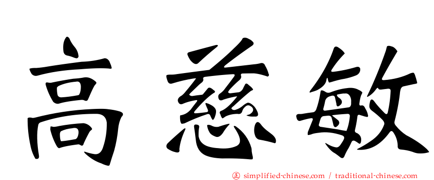 高慈敏